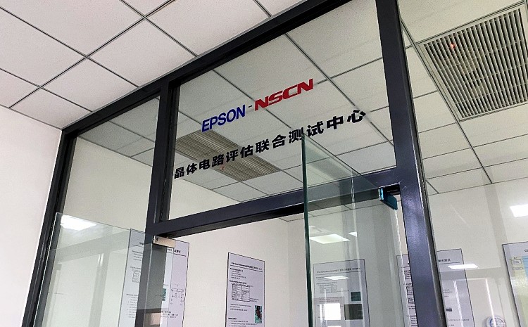 EPSON-NSCN晶体电路评估联合测试中心正式运营