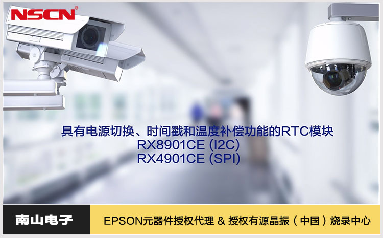 EPSON/爱普生RTChth最新网在安防监控设备领域的应用