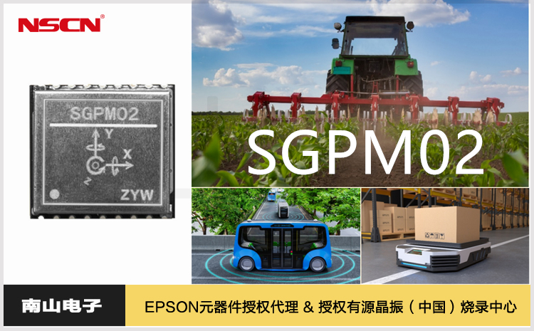 爱普生SGPM02高精度六轴陀螺仪模块的特征和用途